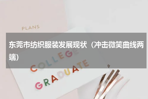 东莞市纺织服装发展现状（冲击微笑曲线两端）
