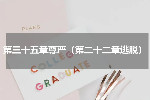 第三十五章尊严（第二十二章逃脱）