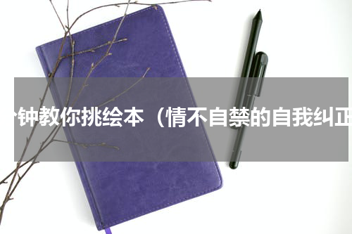 一分钟教你挑绘本（情不自禁的自我纠正）