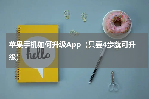 苹果手机如何升级App（只要4步就可升级）