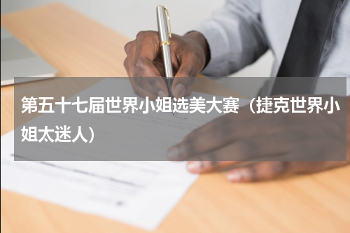 第五十七届世界小姐选美大赛（捷克世界小姐太迷人）