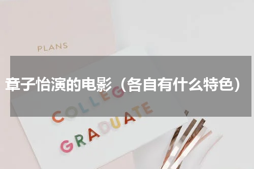 章子怡演的电影（各自有什么特色）