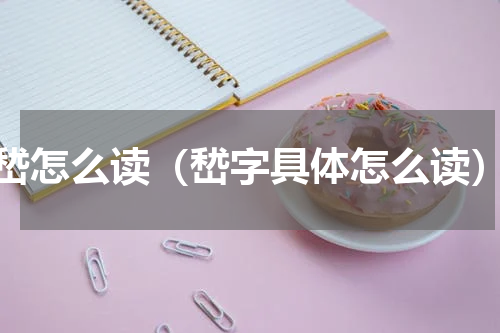 嵆怎么读（嵆字具体怎么读）