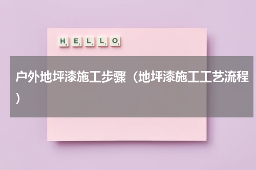 户外地坪漆施工步骤（地坪漆施工工艺流程）