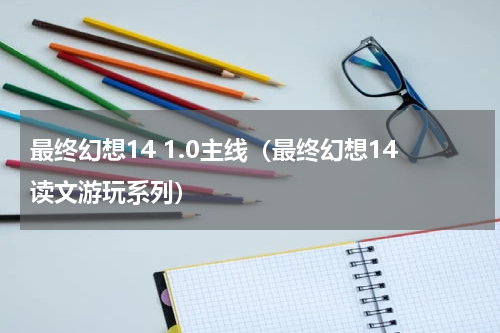 最终幻想14 1.0主线（最终幻想14读文游玩系列）