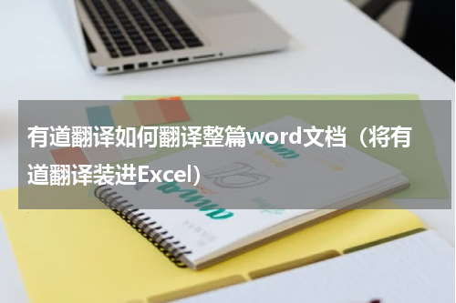 有道翻译如何翻译整篇word文档（将有道翻译装进Excel）