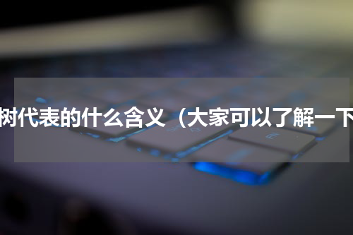 枫树代表的什么含义（大家可以了解一下）