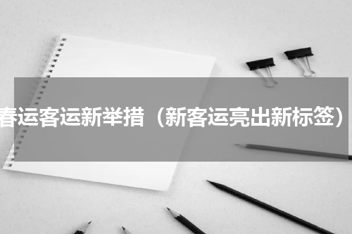 春运客运新举措（新客运亮出新标签）