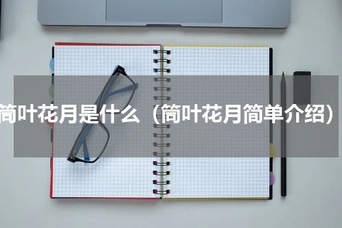 筒叶花月是什么（筒叶花月简单介绍）