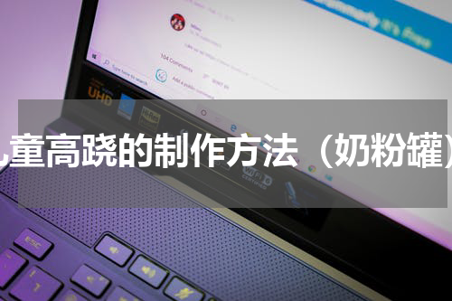 儿童高跷的制作方法（奶粉罐）