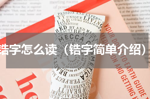 锆字怎么读（锆字简单介绍）