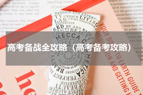高考备战全攻略（高考备考攻略）