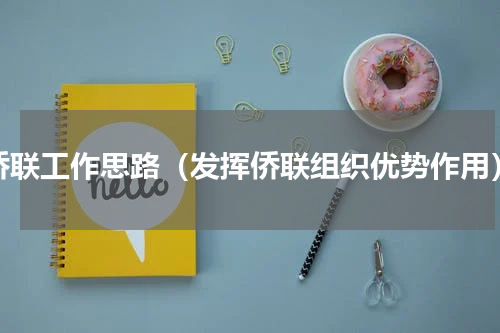 侨联工作思路（发挥侨联组织优势作用）