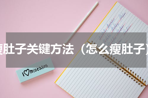 瘦肚子关键方法（怎么瘦肚子）