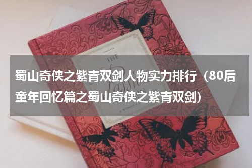 蜀山奇侠之紫青双剑人物实力排行（80后童年回忆篇之蜀山奇侠之紫青双剑）