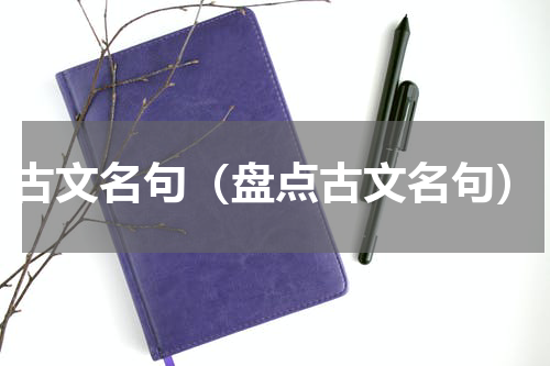 古文名句（盘点古文名句）