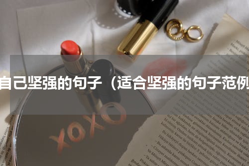 使自己坚强的句子（适合坚强的句子范例）