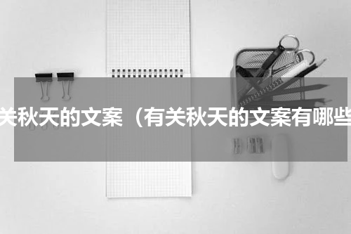 有关秋天的文案（有关秋天的文案有哪些）