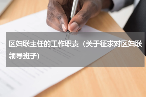 区妇联主任的工作职责（关于征求对区妇联领导班子）