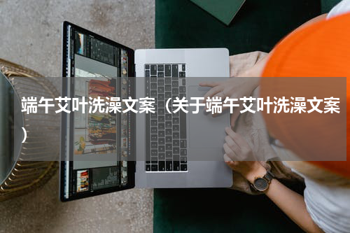 端午艾叶洗澡文案（关于端午艾叶洗澡文案）