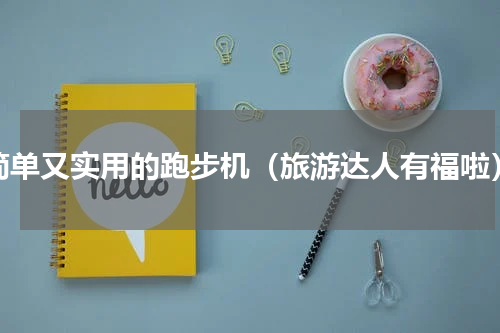 简单又实用的跑步机（旅游达人有福啦）