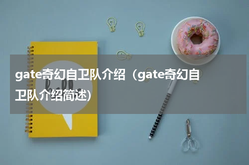 gate奇幻自卫队介绍（gate奇幻自卫队介绍简述）