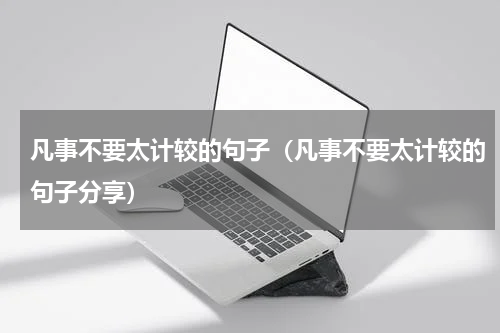 凡事不要太计较的句子（凡事不要太计较的句子分享）