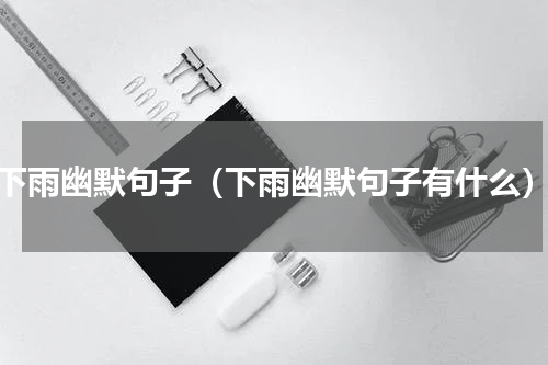 下雨幽默句子（下雨幽默句子有什么）