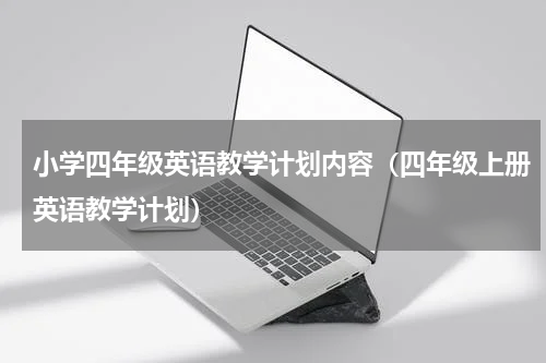 小学四年级英语教学计划内容（四年级上册英语教学计划）