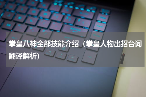 拳皇八神全部技能介绍（拳皇人物出招台词翻译解析）