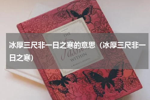 冰厚三尺非一日之寒的意思（冰厚三尺非一日之寒）