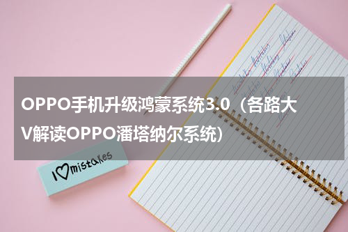 OPPO手机升级鸿蒙系统3.0（各路大V解读OPPO潘塔纳尔系统）