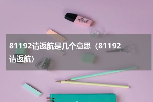 81192请返航是几个意思（81192请返航）