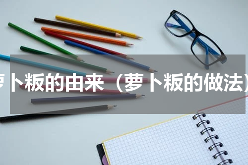 萝卜粄的由来（萝卜粄的做法）
