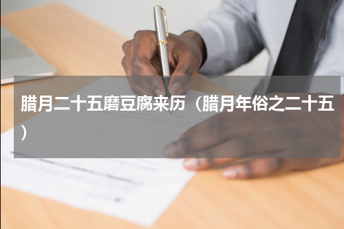 腊月二十五磨豆腐来历（腊月年俗之二十五）