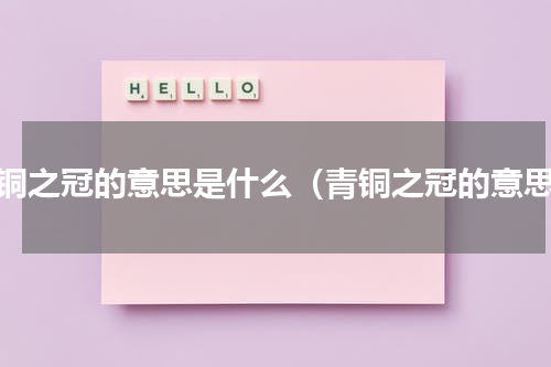 青铜之冠的意思是什么（青铜之冠的意思）