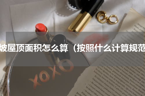 斜坡屋顶面积怎么算（按照什么计算规范）