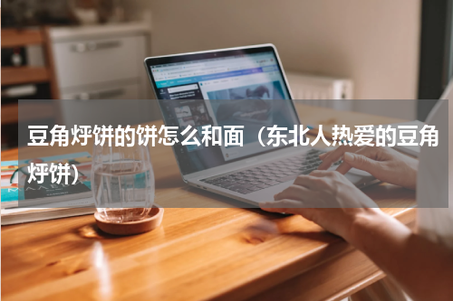 豆角烀饼的饼怎么和面（东北人热爱的豆角烀饼）