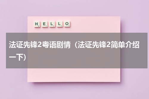 法证先锋2粤语剧情（法证先锋2简单介绍一下）
