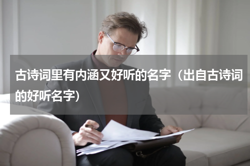 古诗词里有内涵又好听的名字（出自古诗词的好听名字）