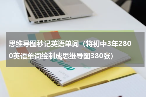 思维导图秒记英语单词（将初中3年2800英语单词绘制成思维导图380张）