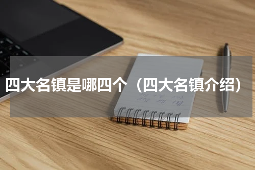 四大名镇是哪四个（四大名镇介绍）