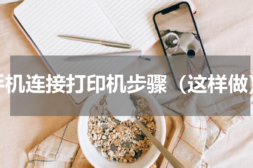 手机连接打印机步骤（这样做）