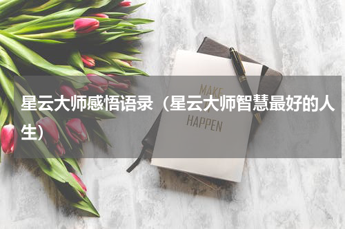 星云大师感悟语录（星云大师智慧最好的人生）