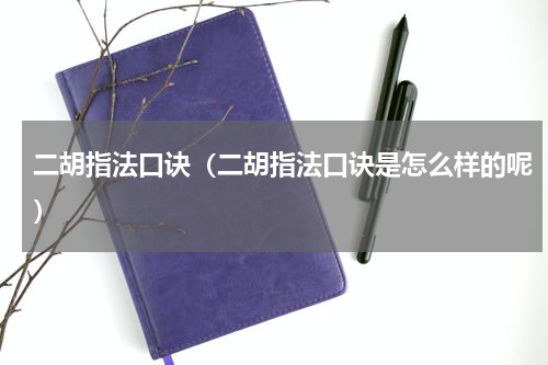 二胡指法口诀（二胡指法口诀是怎么样的呢）