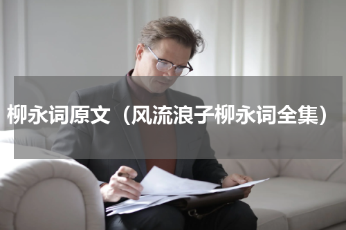 柳永词原文（风流浪子柳永词全集）