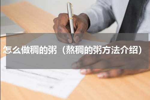 怎么做稠的粥（熬稠的粥方法介绍）
