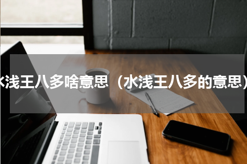 水浅王八多啥意思（水浅王八多的意思）
