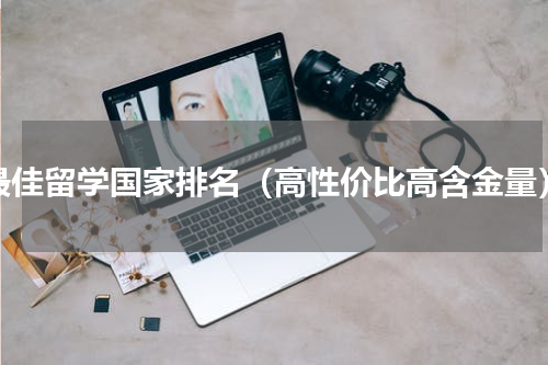 最佳留学国家排名（高性价比高含金量）