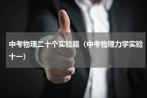 中考物理二十个实验题（中考物理力学实验十一）